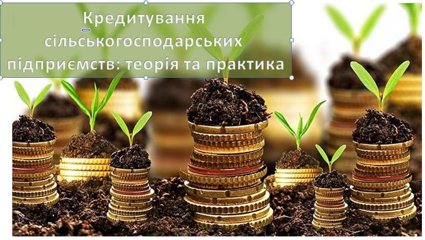 Кредитування аграріїв – один з головних пріоритетів банків