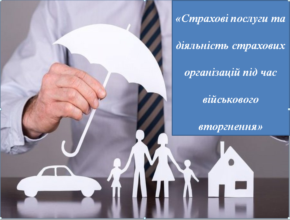Страхування під час війни