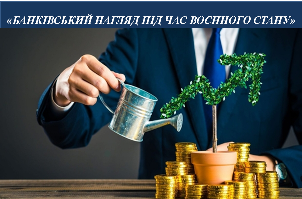 Банківський нагляд під час воєнного стану