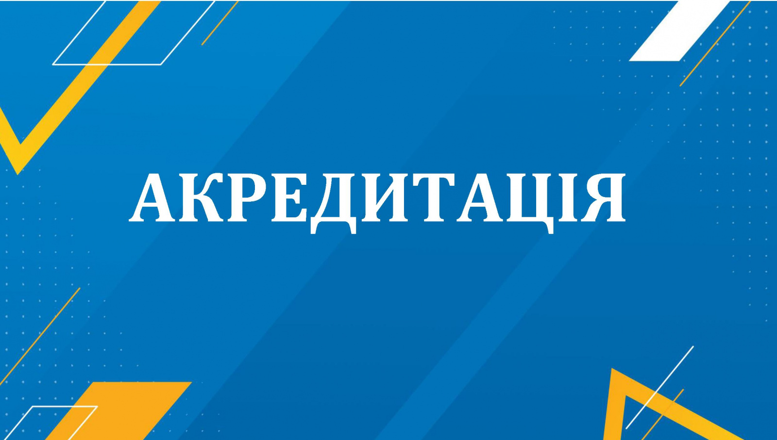 Акредитація освітньої програми 072 