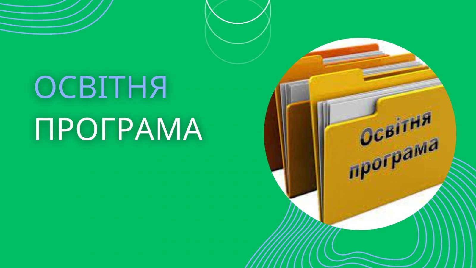 Участь в обговоренні освітніх програм - необхідний обмін досвідом 