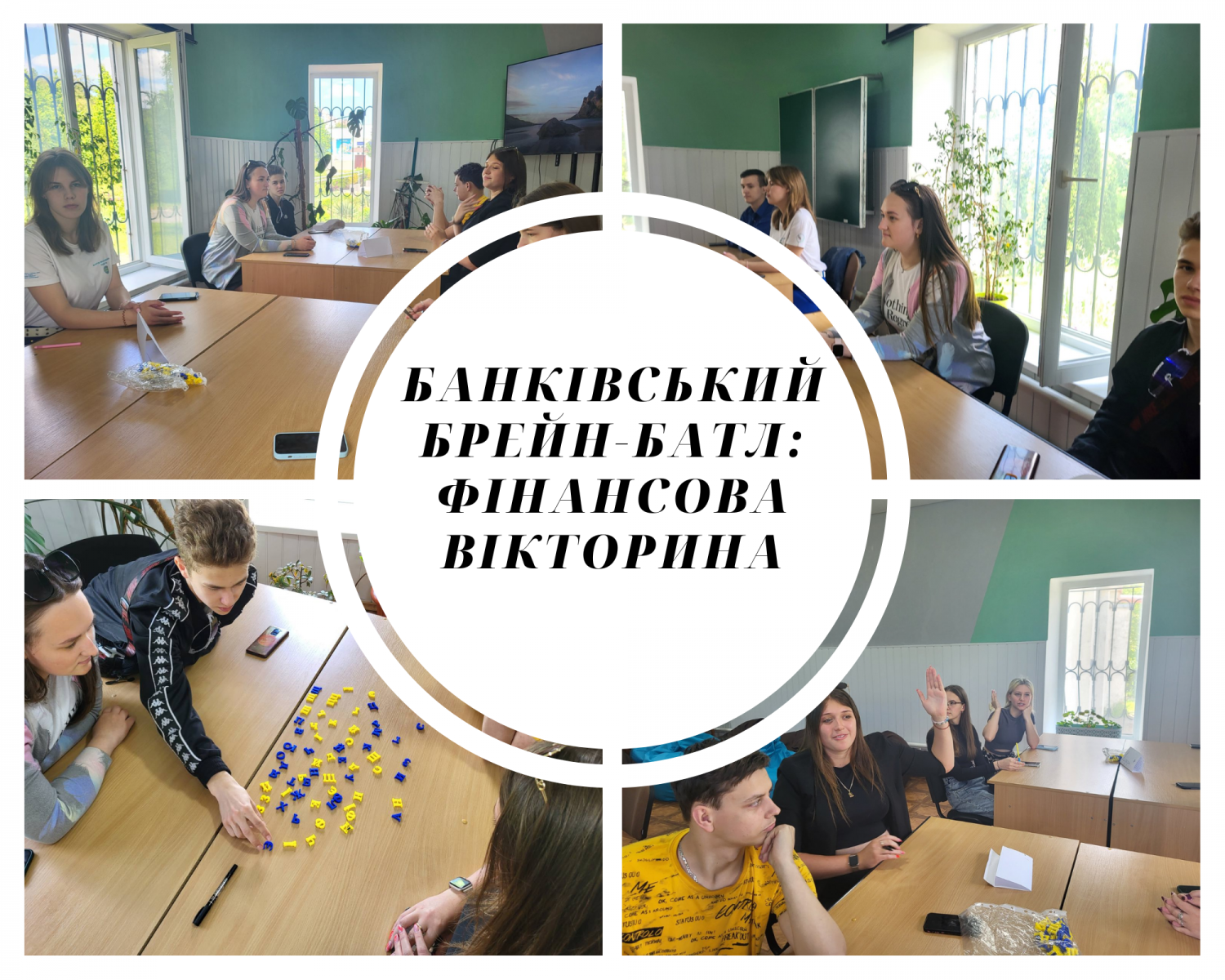 Банківський брейн-батл: фінансова вікторина