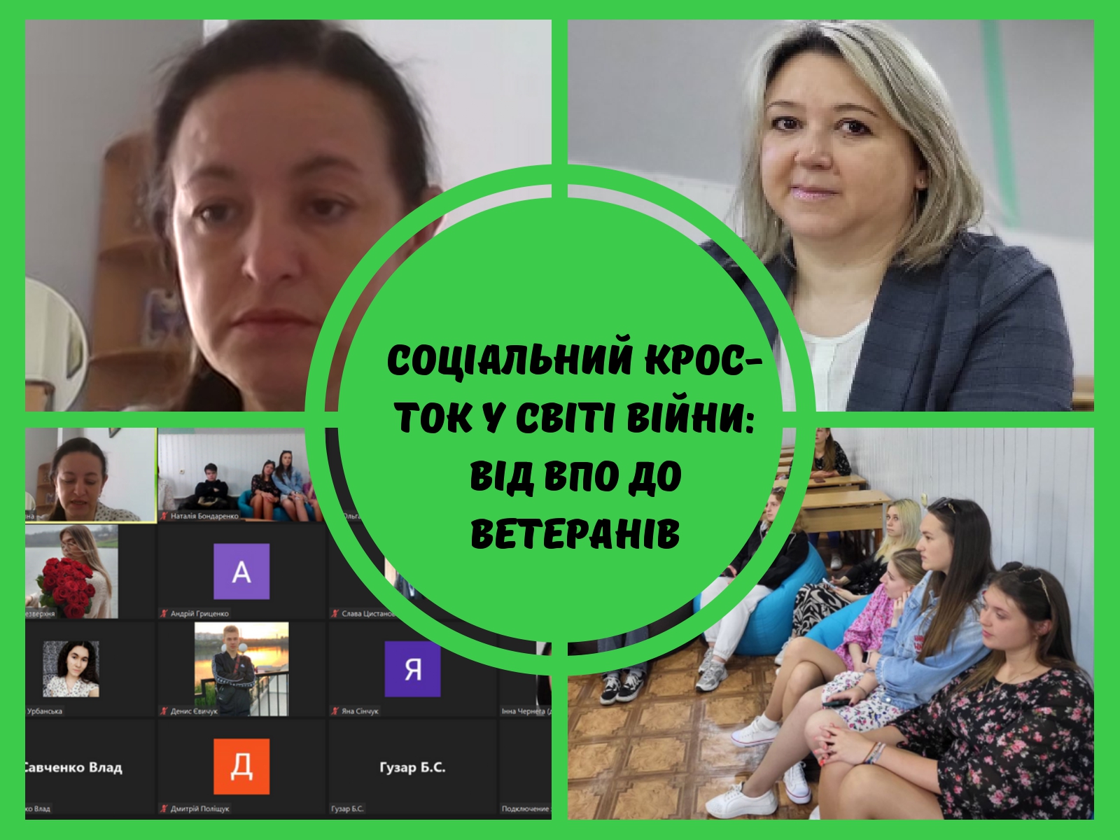 Соціальний крос-ток у світі війни: від ВПО до ветеранів