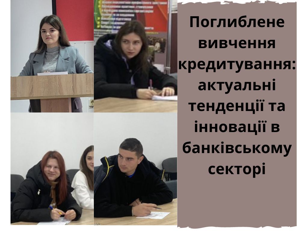 Поглиблене вивчення кредитування: актуальні тенденції та інновації в банківському секторі