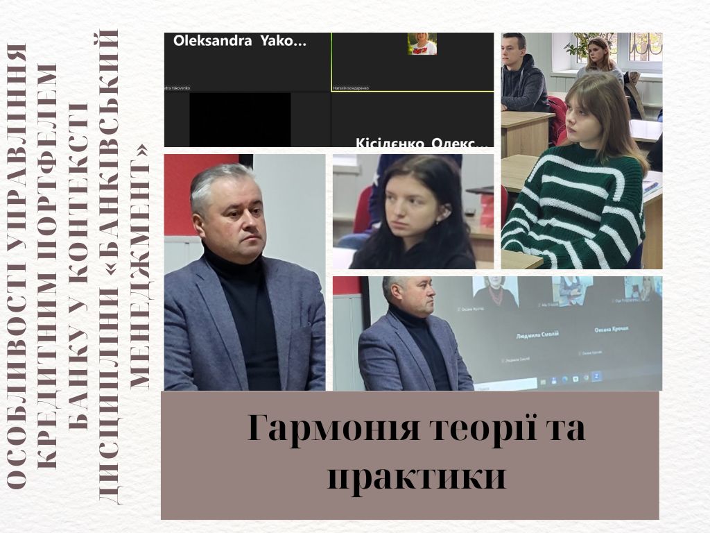 Гармонія теорії та практики: особливості управління кредитним портфелем банку у контексті дисципліни «Банківський менеджмент»