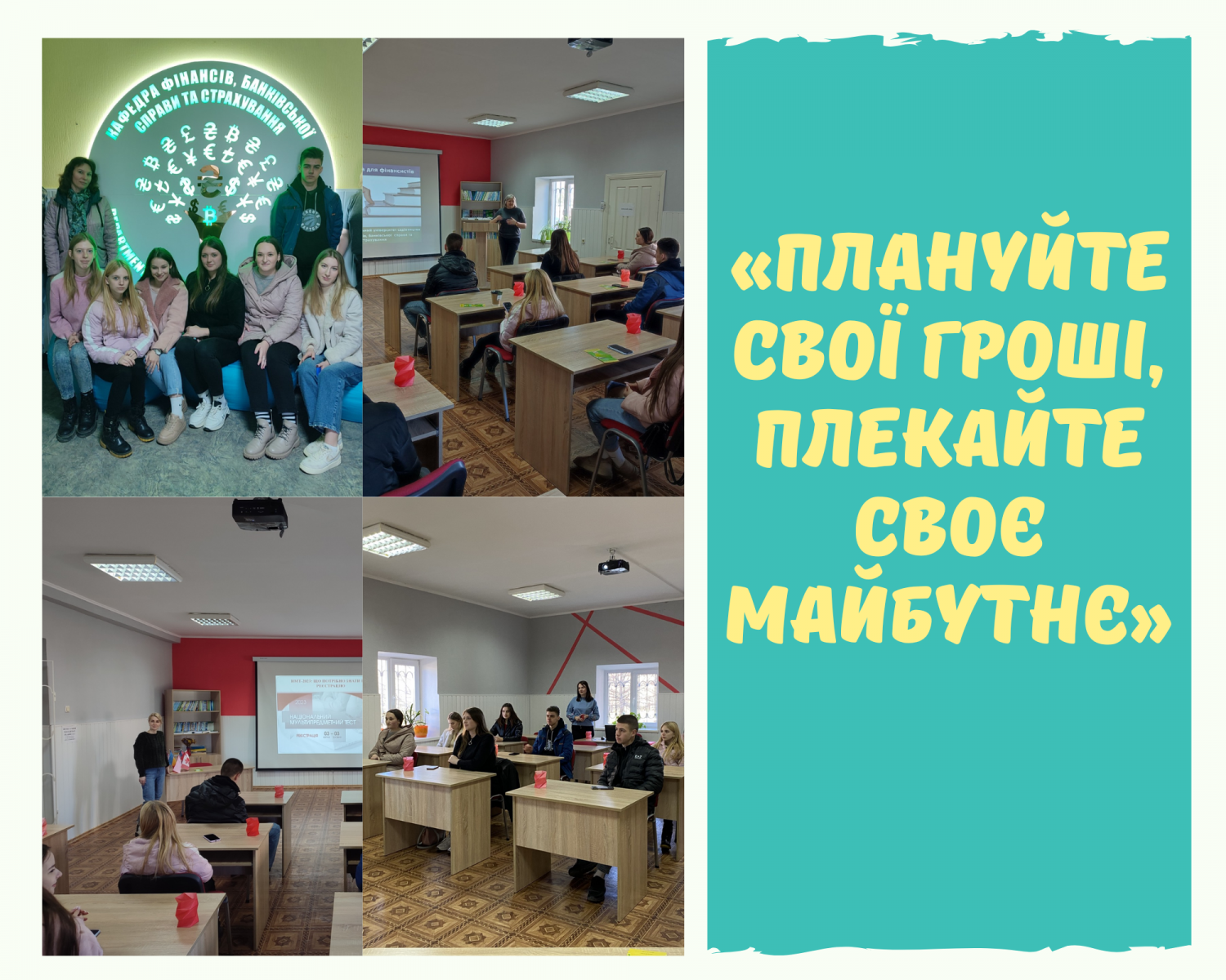 Плануйте свої гроші, плекайте своє майбутнє