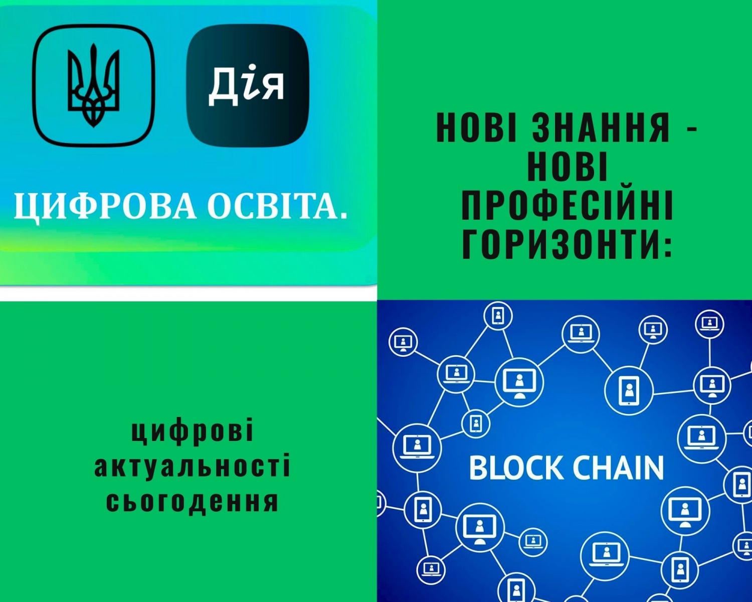Працюємо над новими знаннями та навичками