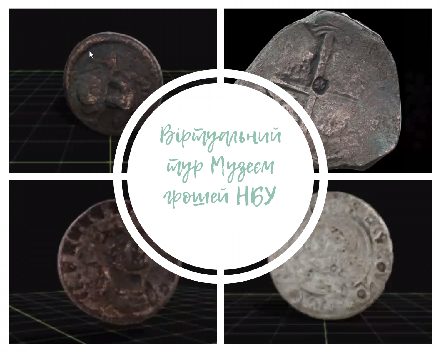Віртуальний тур Музеєм грошей НБУ