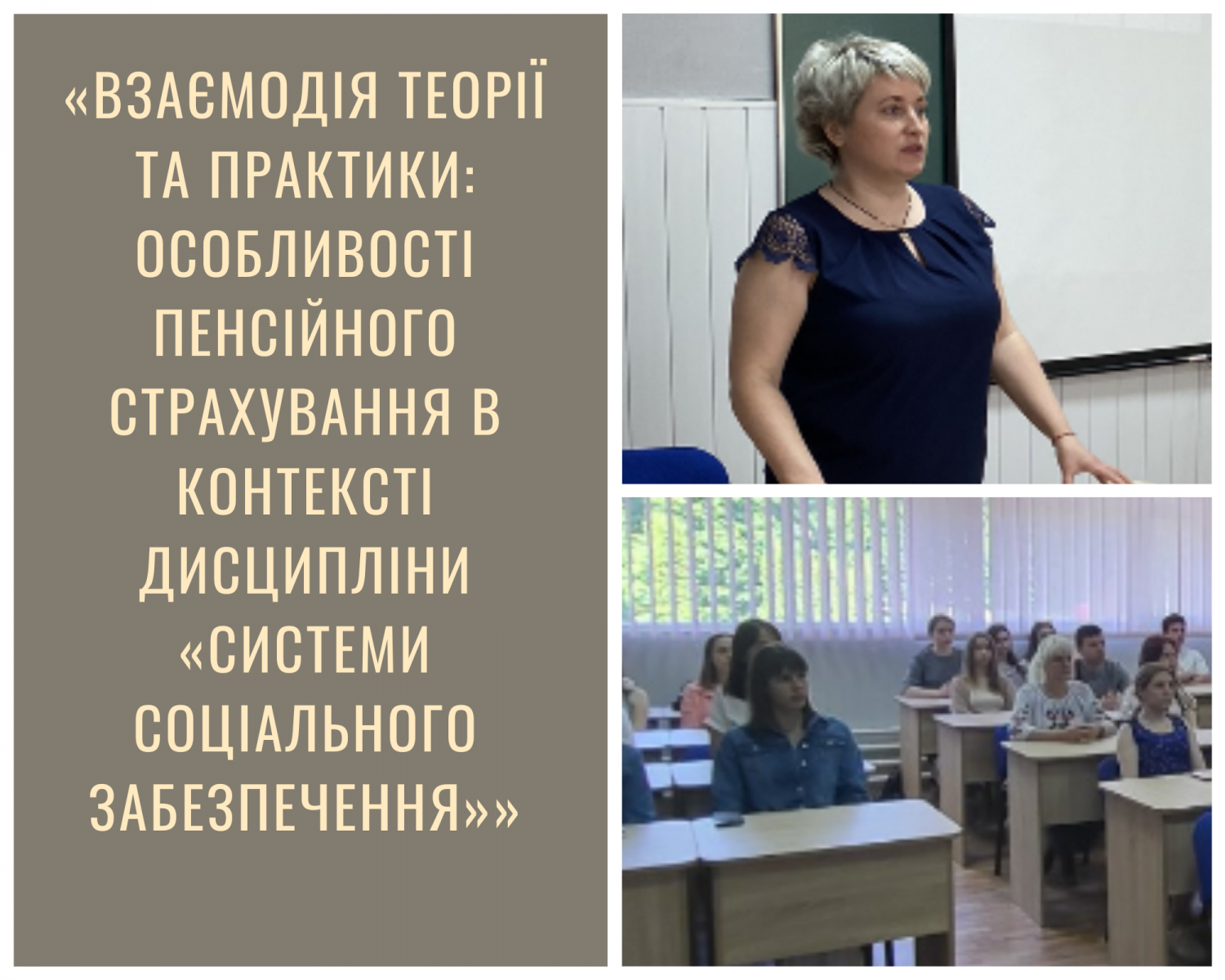 Взаємодія теорії та практики: особливості пенсійного страхування в контексті дисципліни «Системи соціального забезпечення»