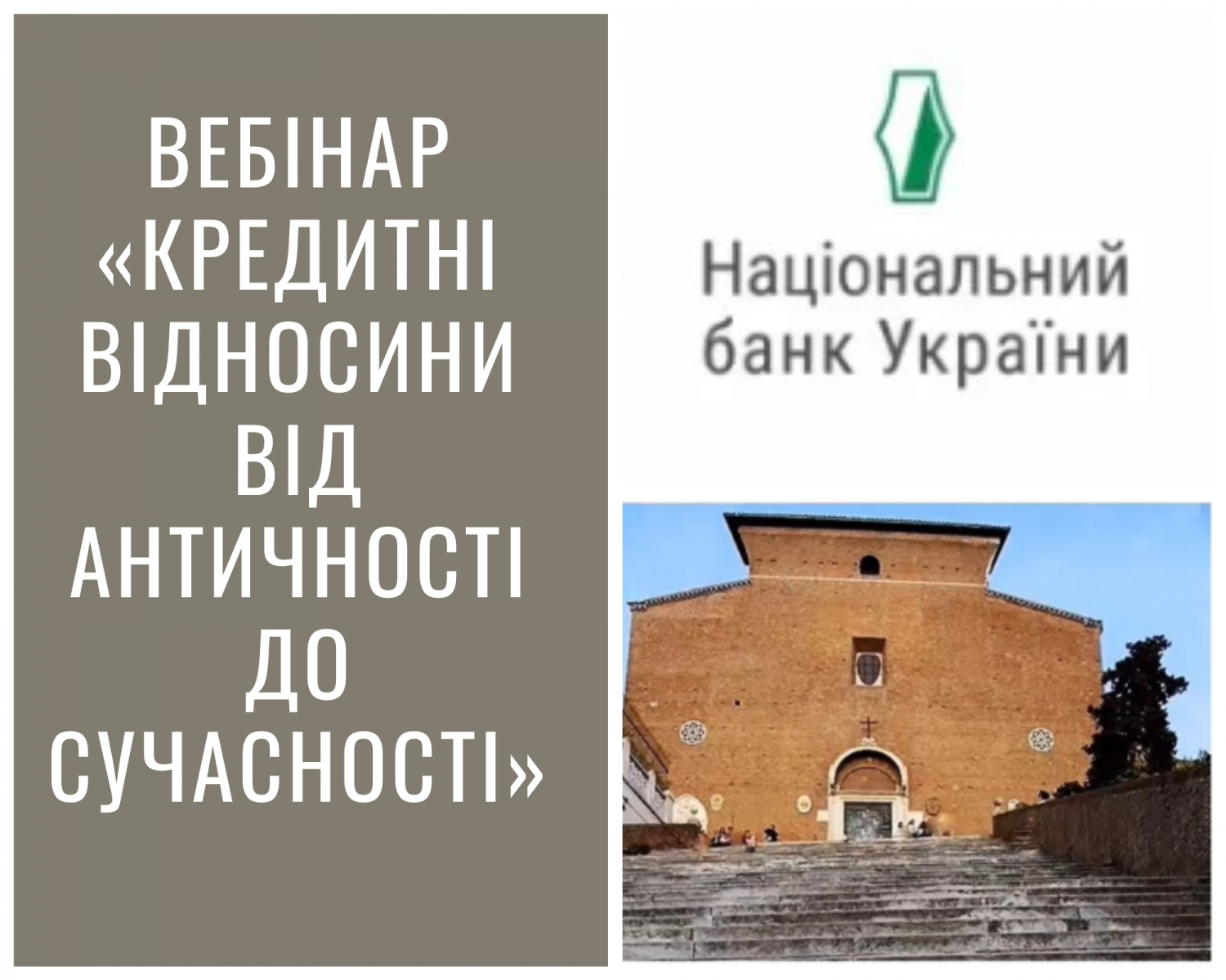 Вебінар «Кредитні відносини від античності до сучасності»