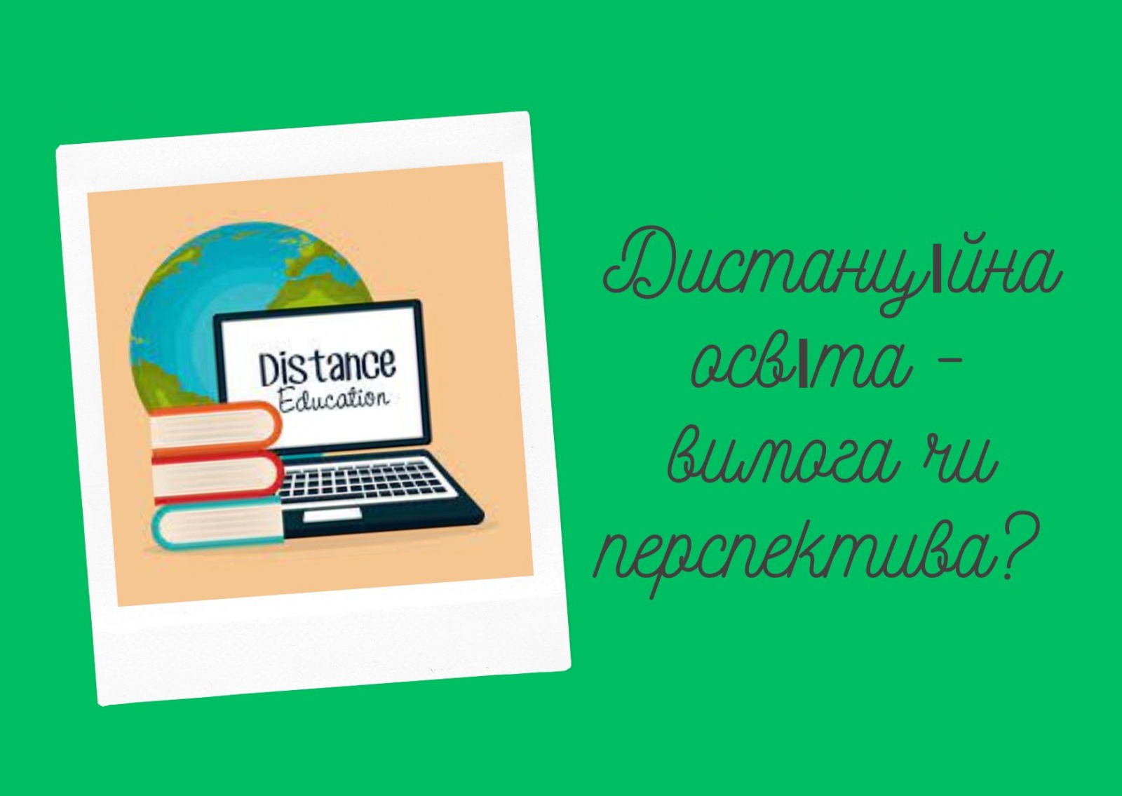 Трансформація вищої освіти: від офлайн до онлайн