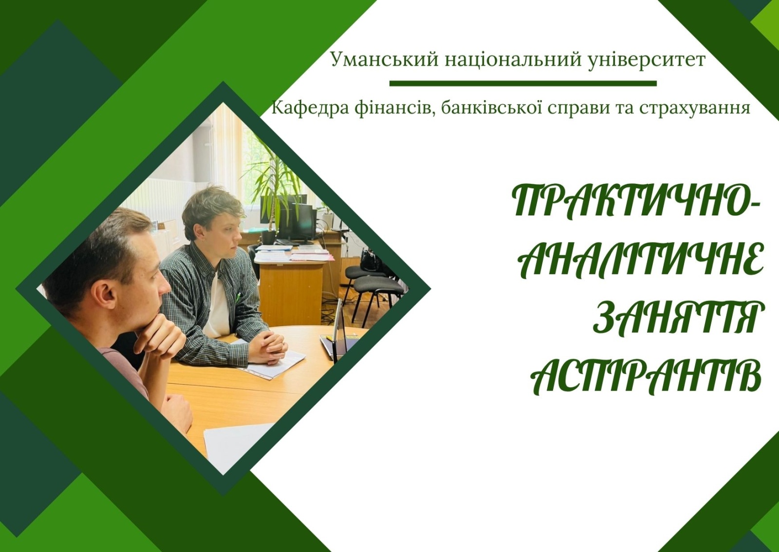 Майбутнє страхового бізнесу: аналітика, кейси, моделі – навчальна сесія здобувачів ступеня доктора філософії