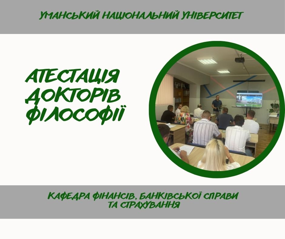 Атестація здобувачів вищої освіти третього  (освітньо-наукового) рівня на кафедрі фінансів, банківської справи та страхування