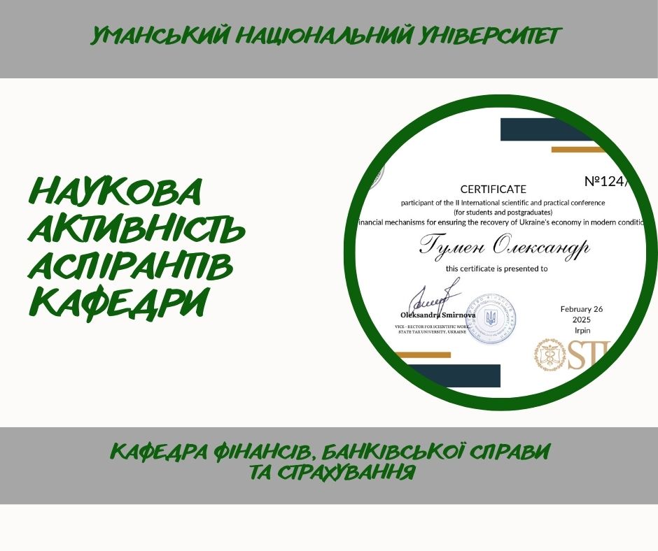 Наукова активність здобувачів третього рівня вищої освіти (доктор філософії)  кафедри фінансів банківської справи та страхування