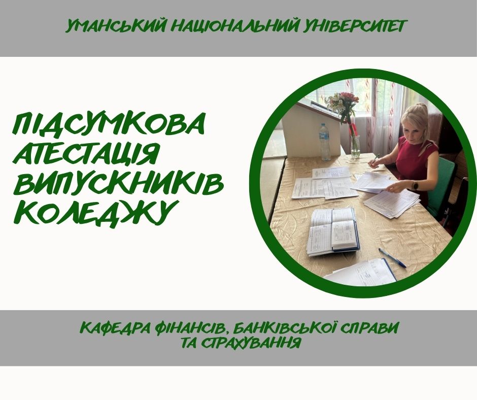 Підсумкова атестація – впевнений крок у професійне майбутнє