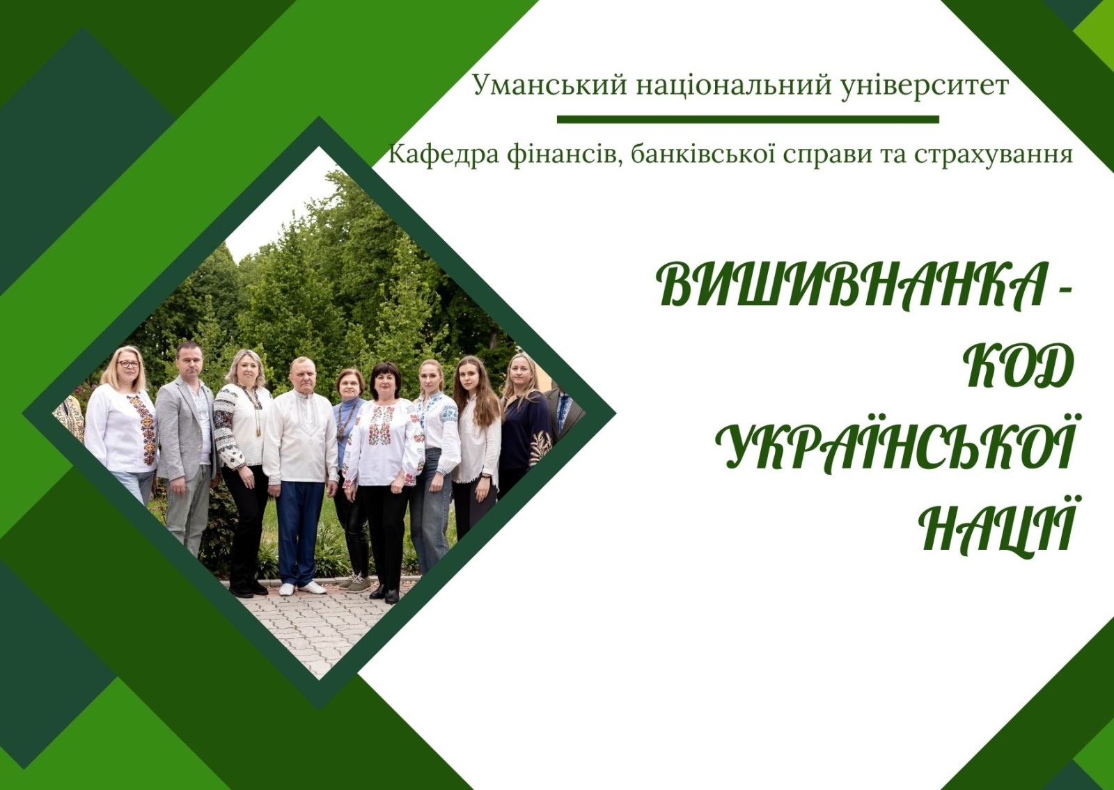Код нації в орнаменті фінансистів УНУ