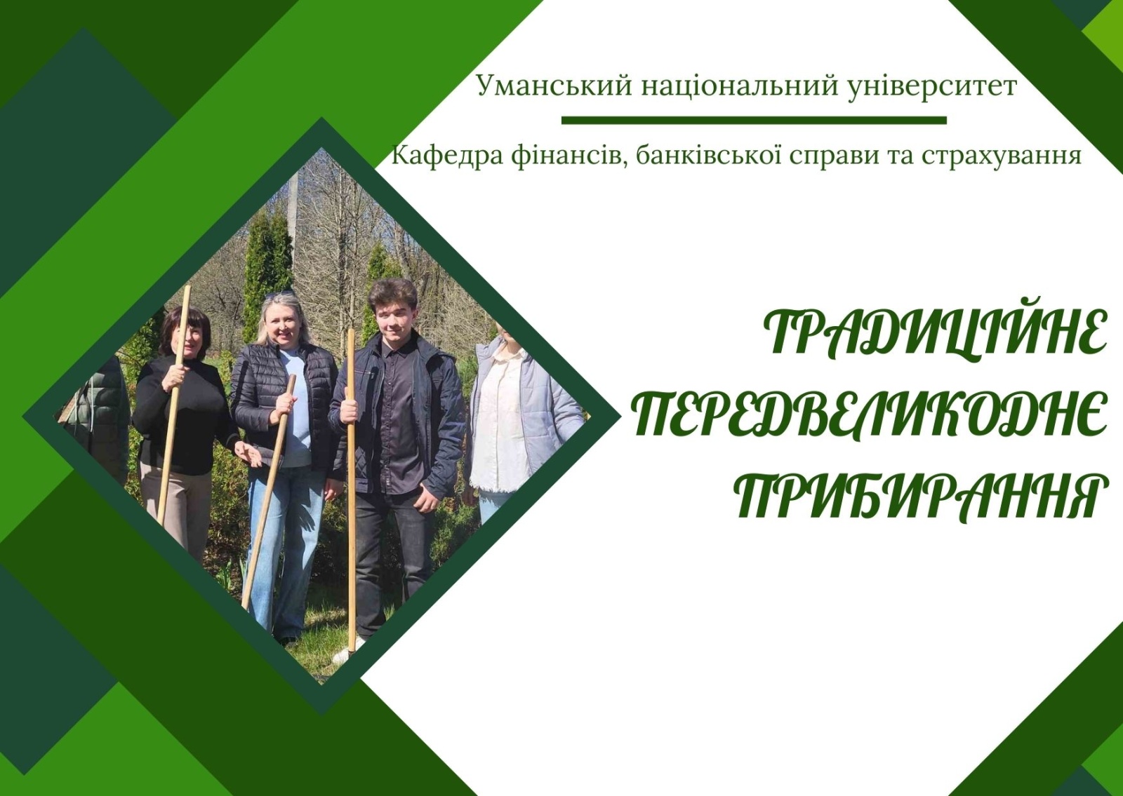 Весняне прибирання – спільна справа