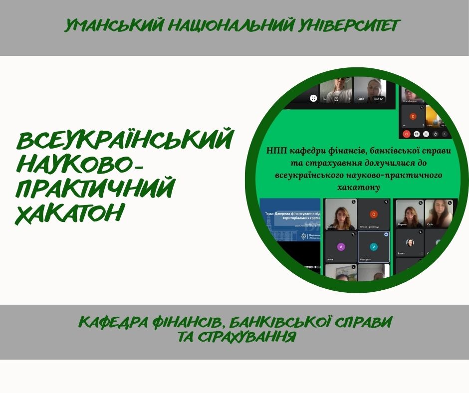 Всеукраїнський науково-практичний хакатон: участь кафедри фінансів, банківської справи та страхування УНУ