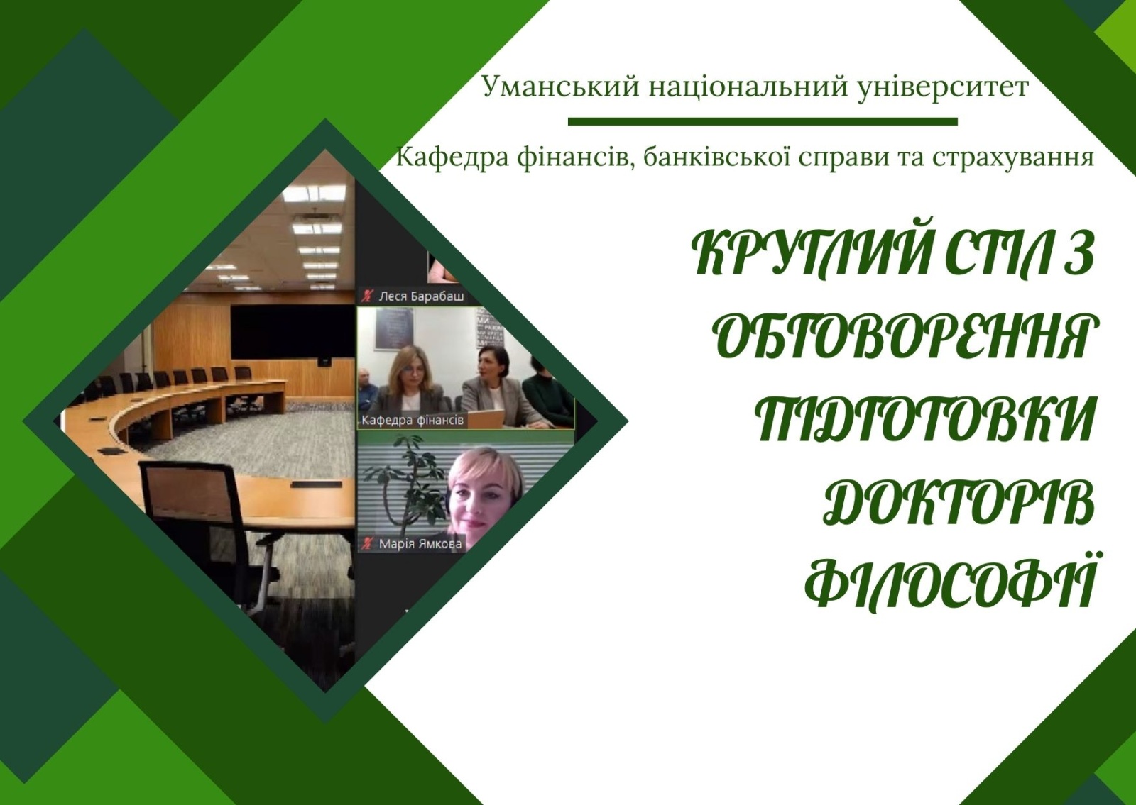 НПП кафедри долучилися до обговорення викликів під час підготовки докторів філософії спеціальності 