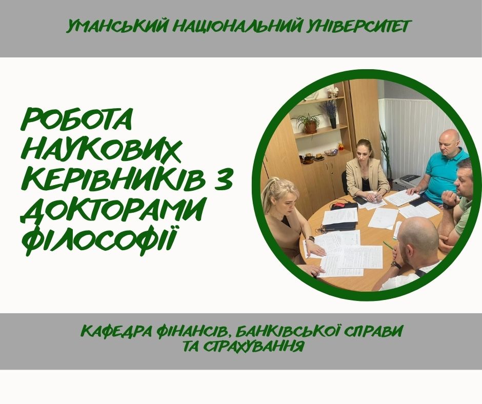 Підготовка докторів філософії на кафедрі фінансів, банківської справи та страхування: досвід і практики наукового наставництва