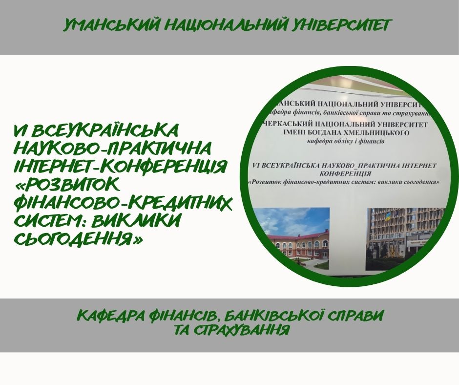 Відбулася VI Всеукраїнська науково-практична Інтернет-конференція «Розвиток фінансово-кредитних систем: виклики сьогодення»