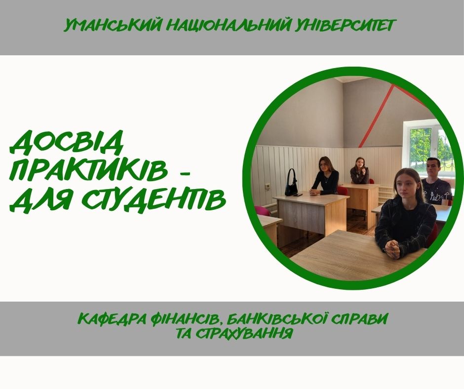 Гостьова лекція від фахівця банківського сектору