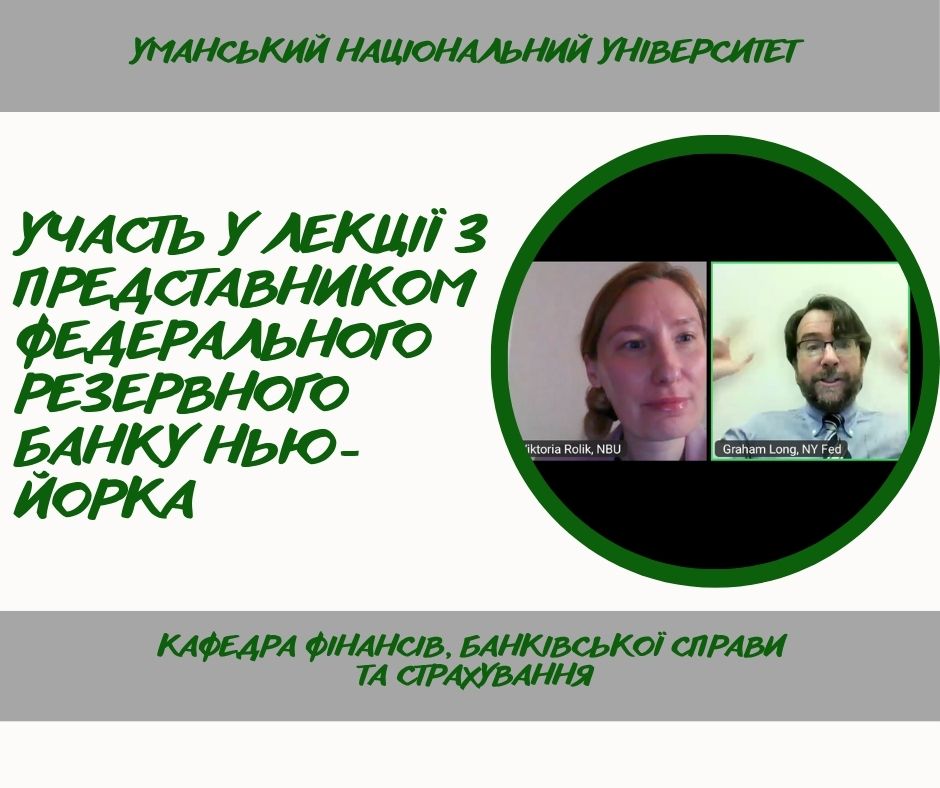 Участь НПП кафедри в  онлайн-зустрічі з представником Федерального резервного банку Нью-Йорка