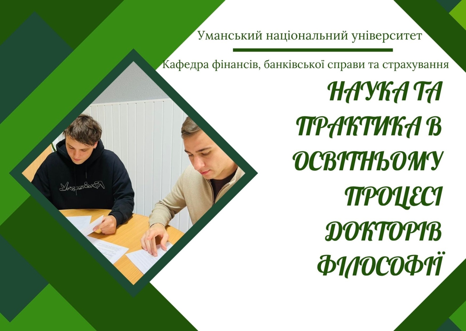 Науково-практична синергія: сучасний освітній формат для докторів філософії