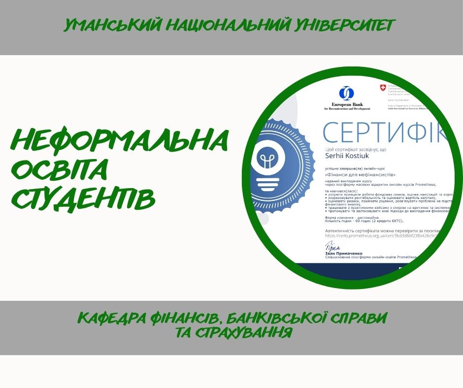 Розширення фінансової компетентності студентів через інтеграцію онлайн-курсів