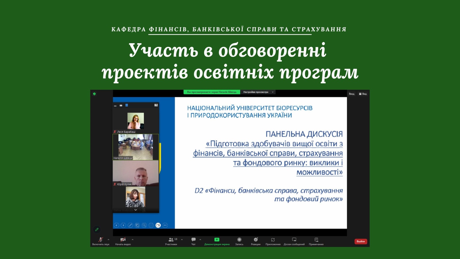 Якісна підготовка фахівців-фінансистів - у фокусі уваги викладачів і практиків