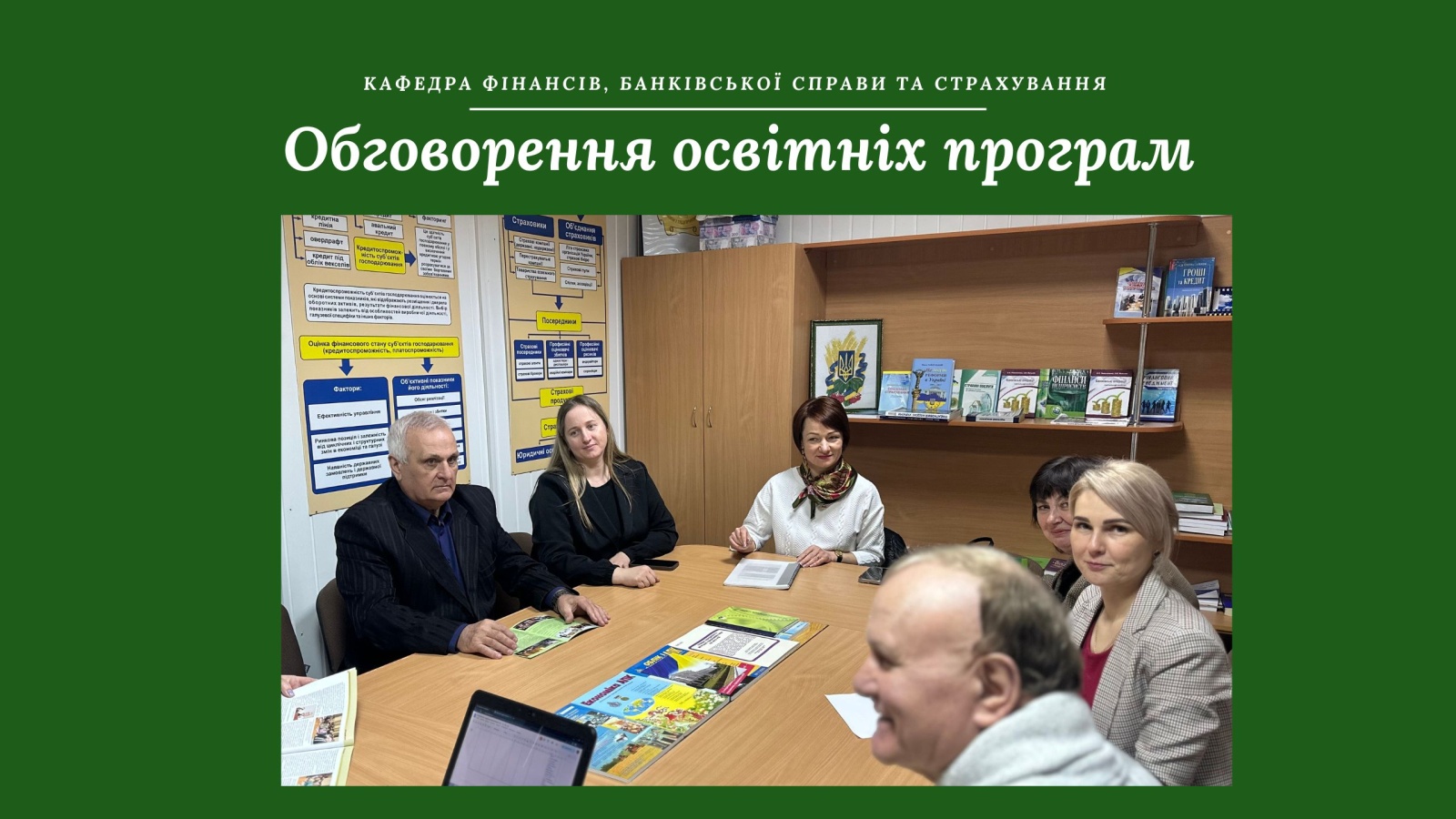 Обговорення освітніх програм спеціальності D2 Фінанси, банківська справа, страхування та фондовий ринок