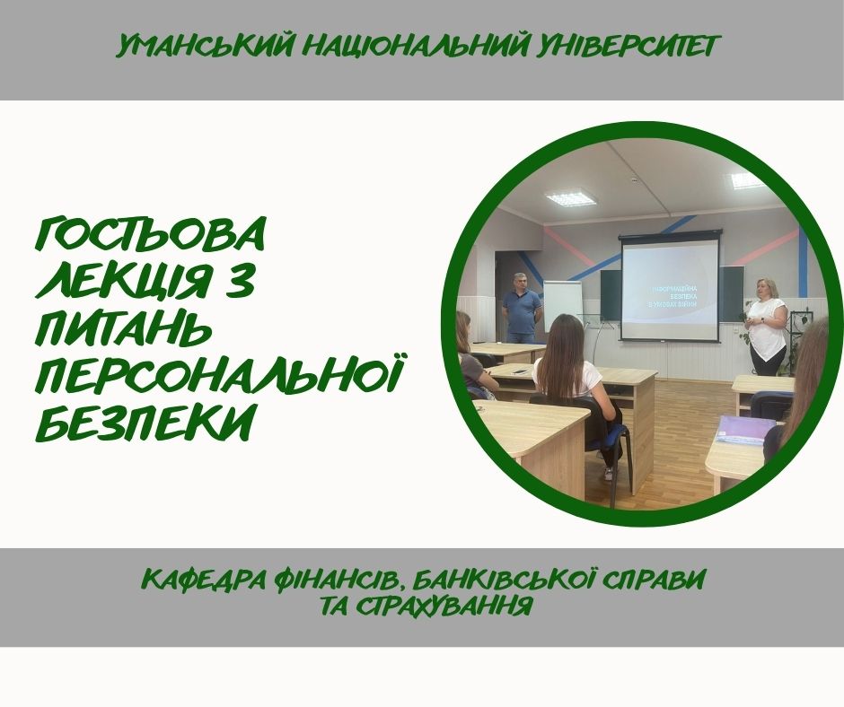 Персональна фінансова й інформаційна безпека - основа сьогодення