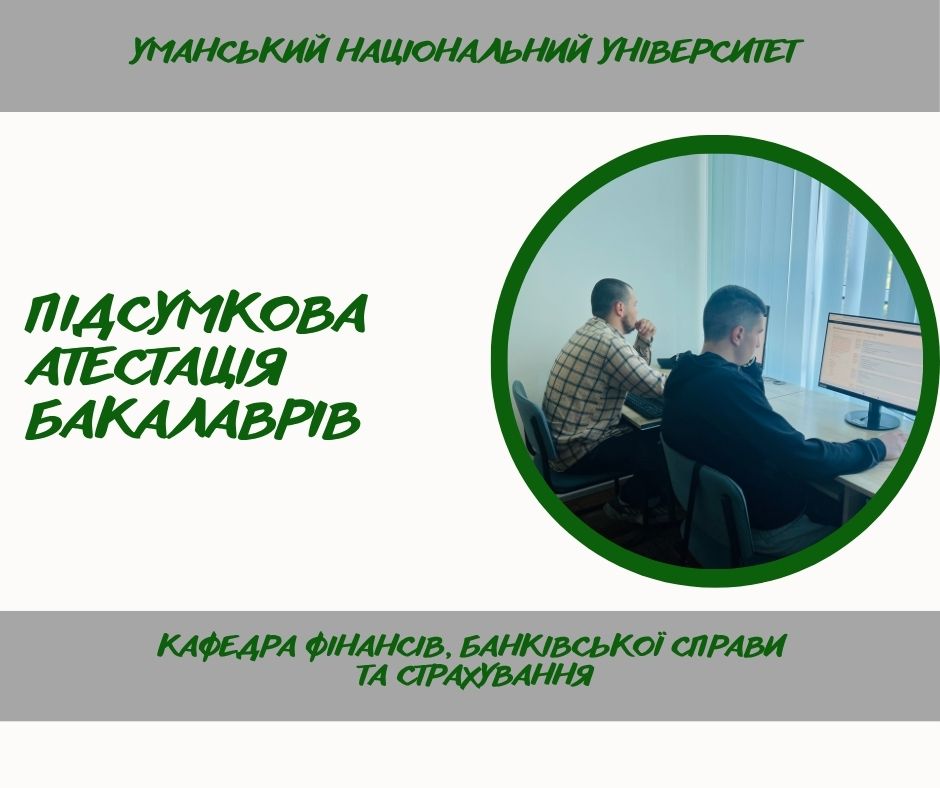 Підтверджено кваліфікацію: бакалаври з фінансів,  банківської справи та страхування успішно пройшли підсумкову атестацію