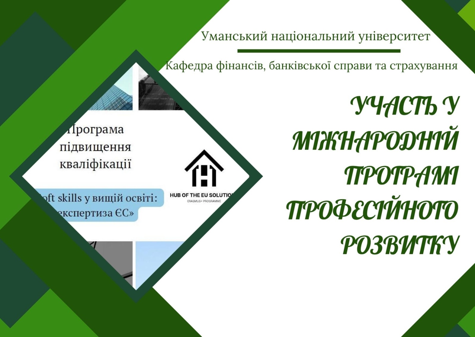 Професійний розвиток за європейськими стандартами: представниці кафедри фінансів, банківської справи та страхування УНУ серед учасників міжнародної програми
