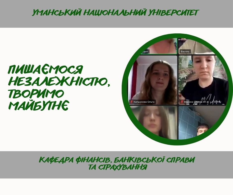 «Пишаємося незалежністю, творимо майбутнє»: кураторська година на кафедрі фінансів, банківської справи та страхування