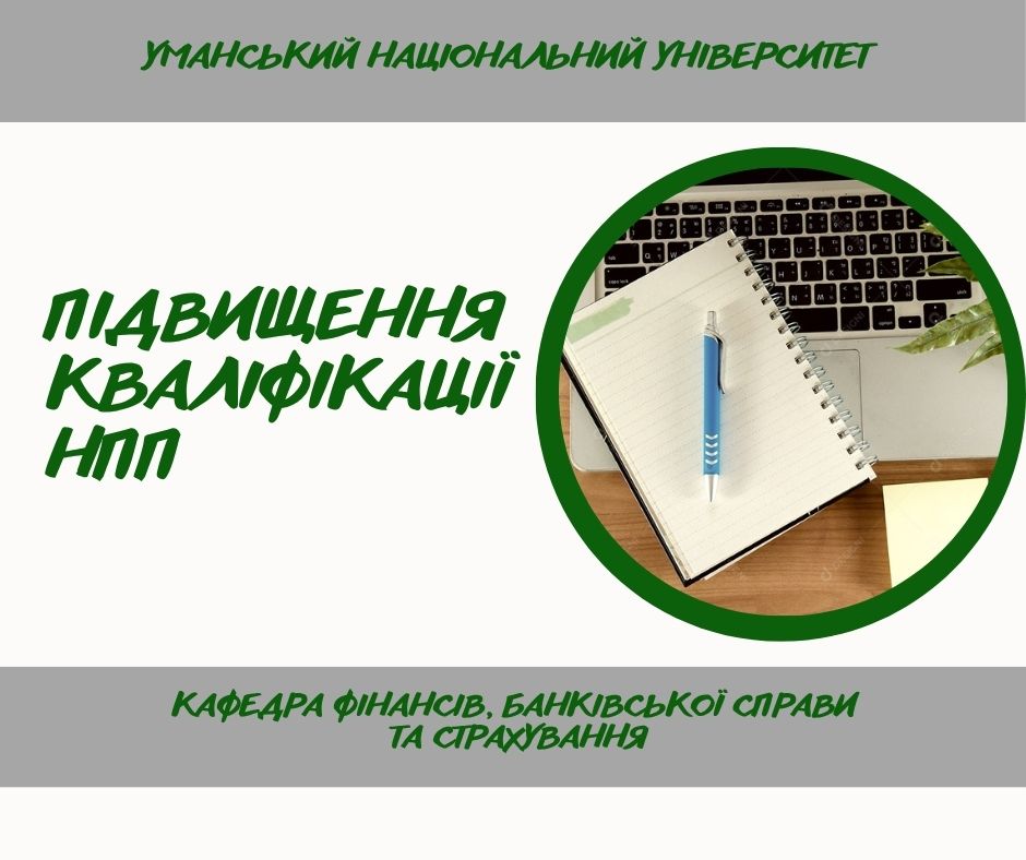 Інтеграція сучасних освітніх практик у підготовку фахівців зі спеціальності D 2 «Фінанси, банківська справа, страхування та фондовий ринок»
