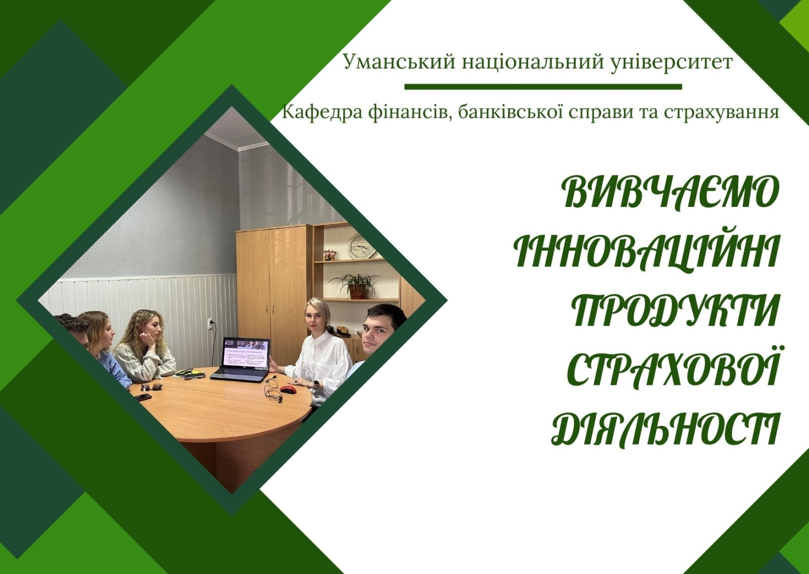 Перспективи розвитку страхового бізнесу: практичне заняття для фахівців завтрашнього дня