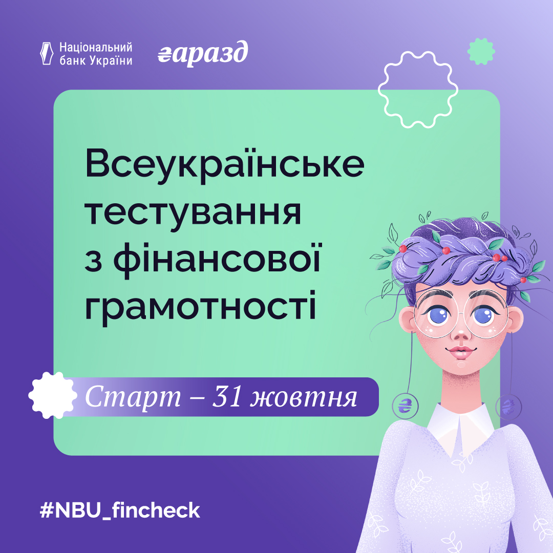 Будь у тренді - протестуй свою фінансову грамотність!