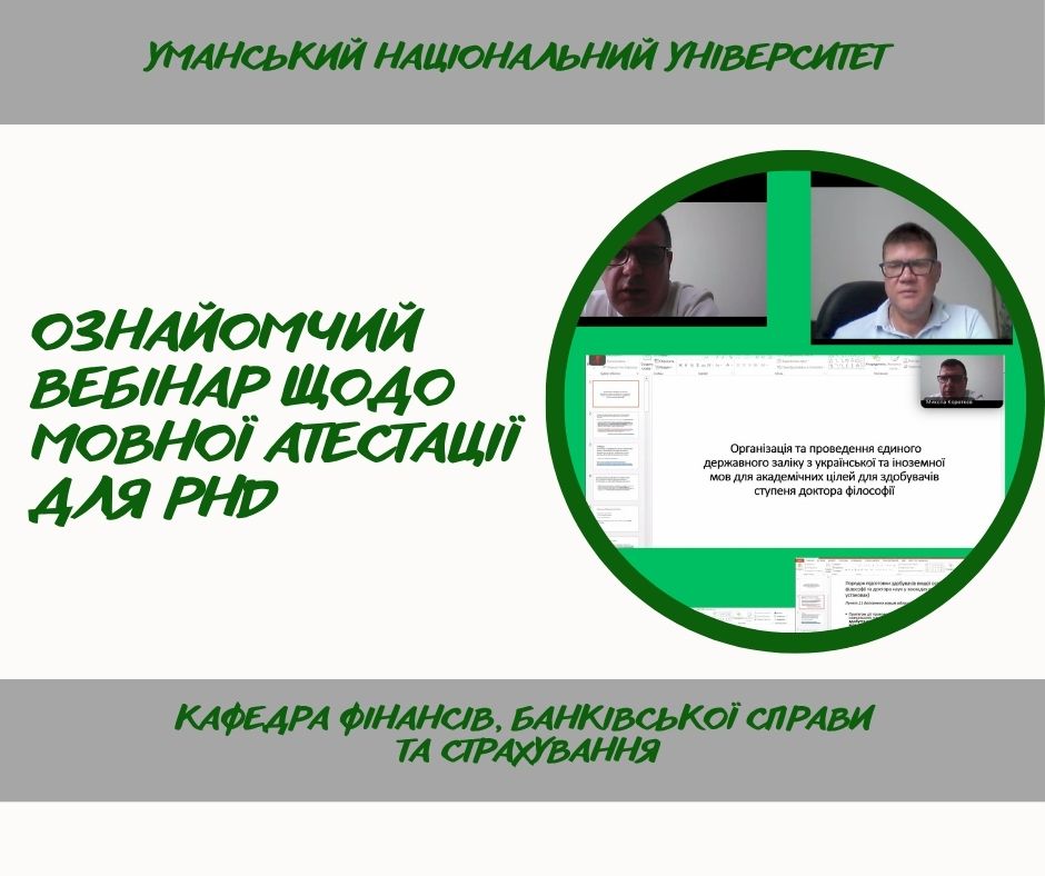 Спільна участь здобувачів і викладачів спеціальності 072 «Фінанси, банківська справа, страхування та фондовий ринок» у вебінарі щодо мовної атестації для PhD