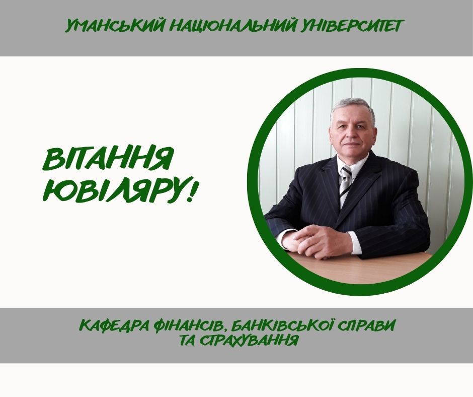 Вітаємо з ювілеєм!