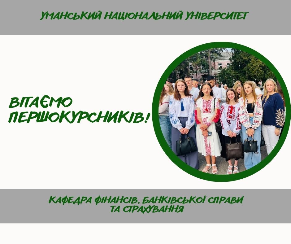 Урочистий початок навчального року для першокурсників кафедри фінансів, банківської справи та страхування