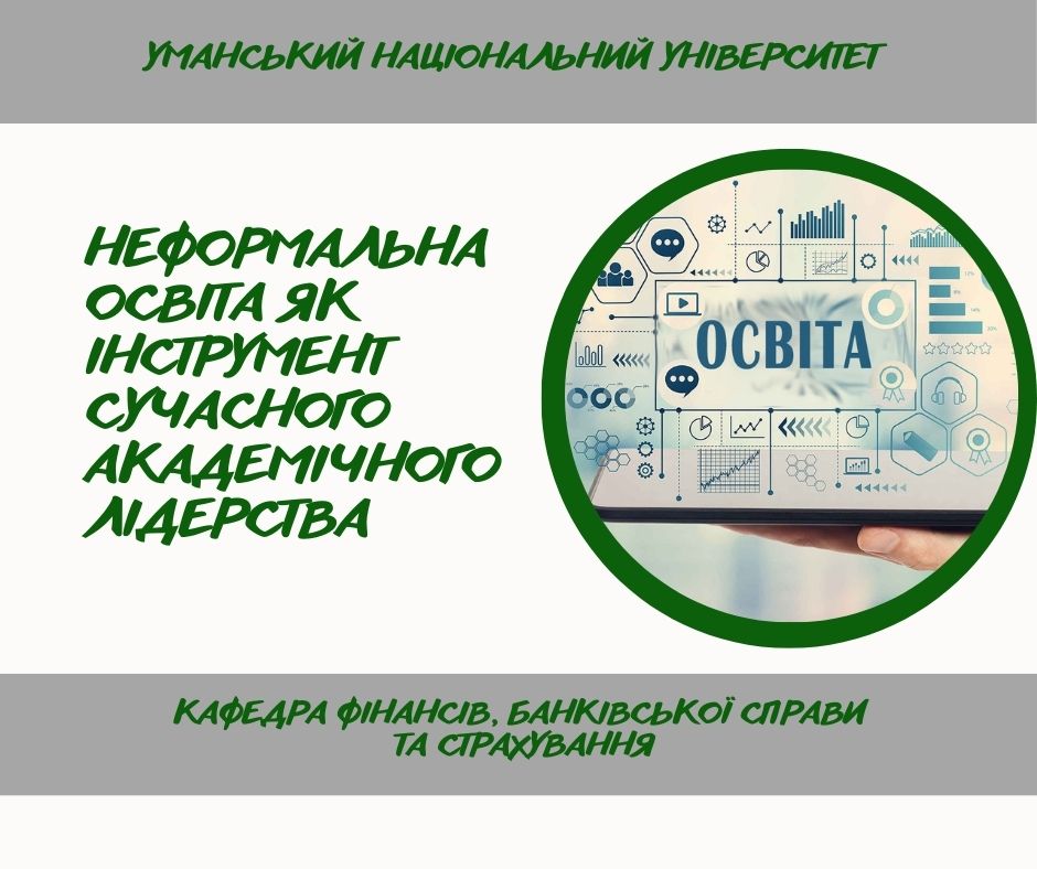 Професійний розвиток через неформальну освіту