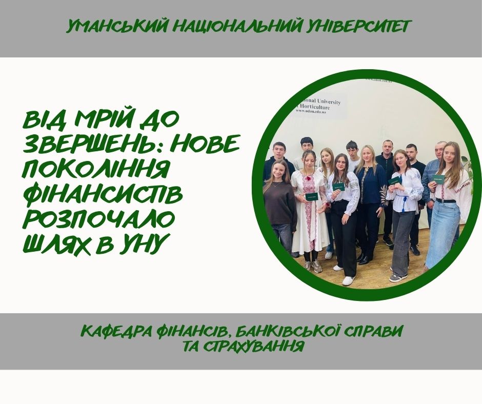 Старт студентського життя: майбутні фінансисти розпочали свій навчальний шлях!