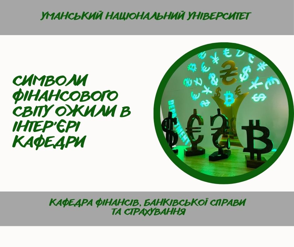 Творчість і професіоналізм: на кафедрі фінансів, банківської справи та страхування з’явилися унікальні символи світових валют