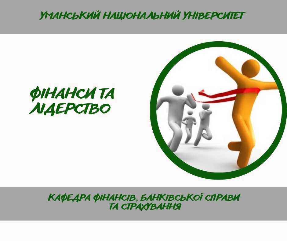 Майбутні фінансисти прокачують лідерські навички
