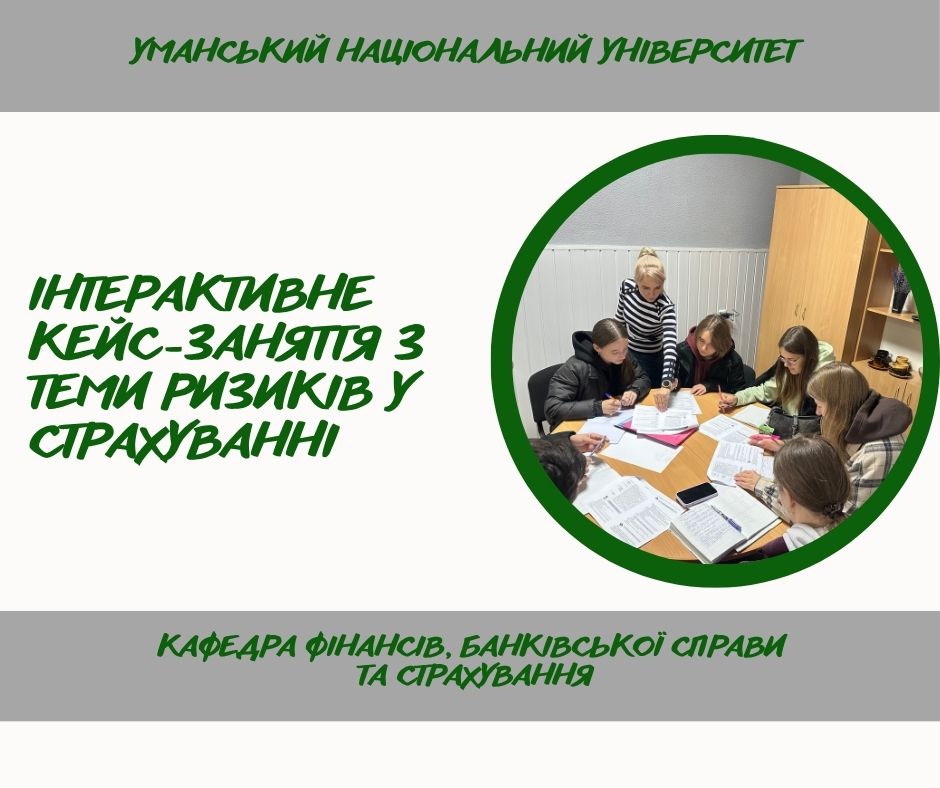 Формування навичок аналізу та управління ризиками під час практичного заняття зі «Страхової справи»
