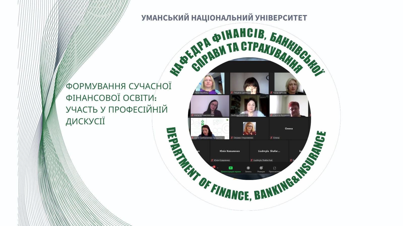 Участь НПП кафедри в обговоренні освітніх програм з фінансів і банківської справи