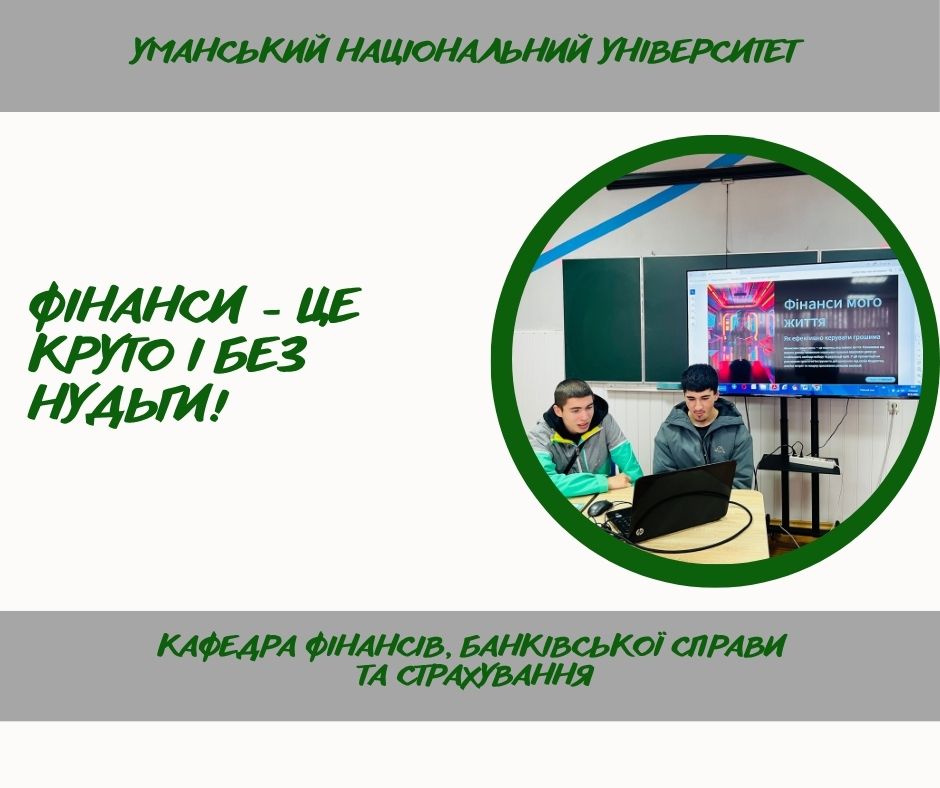 Сучасні підходи до викладання фінансів: студенти презентували інтерактивні проєкти