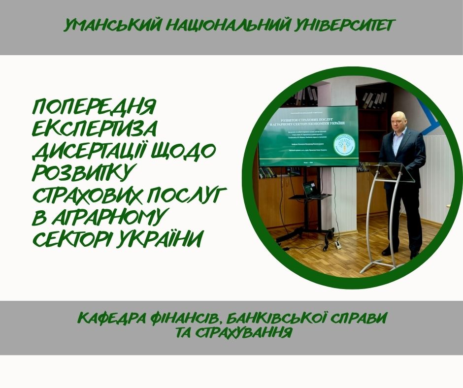 Попередня експертиза дисертаційної роботи у межах фахового міжкафедрального семінару