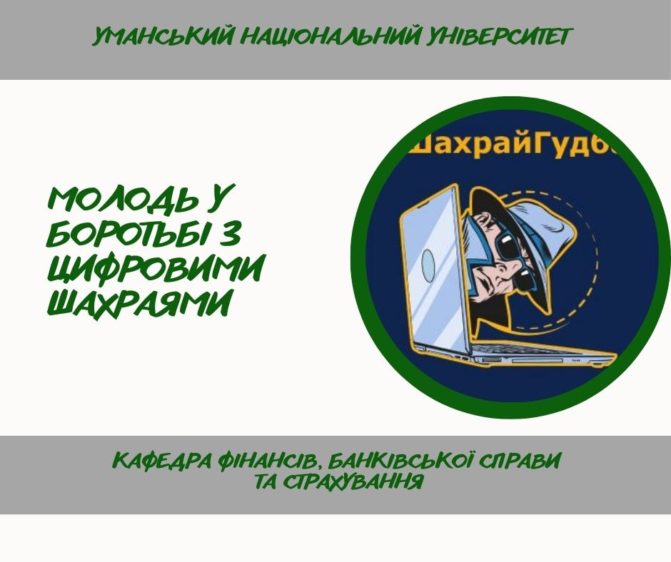Боремося з платіжним шахрайством разом!
